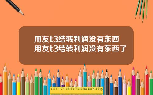 用友t3结转利润没有东西用友t3结转利润没有东西了