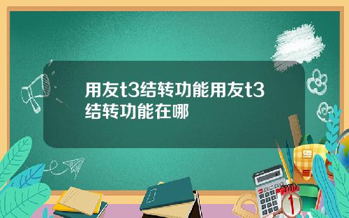 用友t3结转功能用友t3结转功能在哪