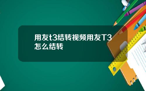 用友t3结转视频用友T3怎么结转