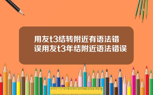 用友t3结转附近有语法错误用友t3年结附近语法错误