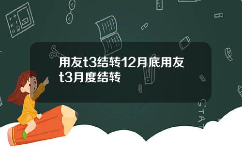 用友t3结转12月底用友t3月度结转