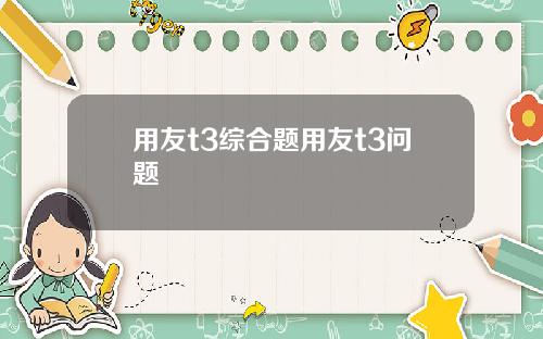 用友t3综合题用友t3问题