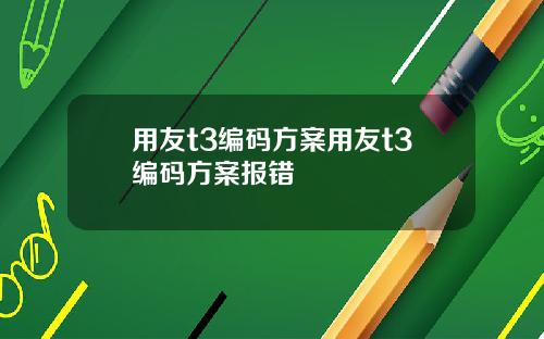 用友t3编码方案用友t3编码方案报错