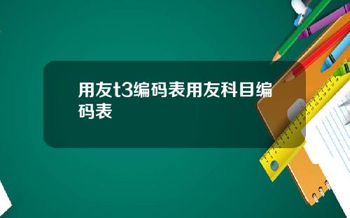 用友t3编码表用友科目编码表