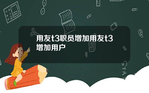 用友t3职员增加用友t3增加用户