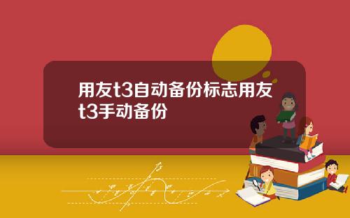 用友t3自动备份标志用友t3手动备份