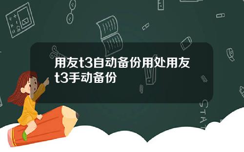 用友t3自动备份用处用友t3手动备份