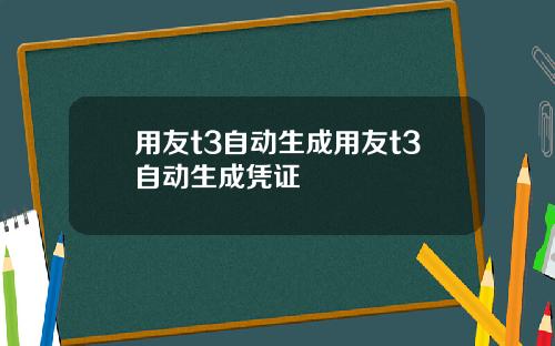 用友t3自动生成用友t3自动生成凭证
