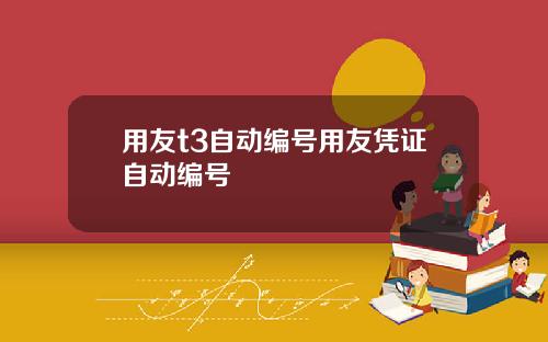 用友t3自动编号用友凭证自动编号