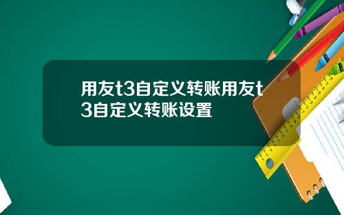 用友t3自定义转账用友t3自定义转账设置