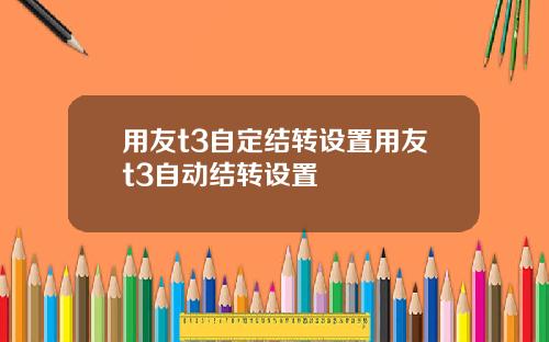 用友t3自定结转设置用友t3自动结转设置