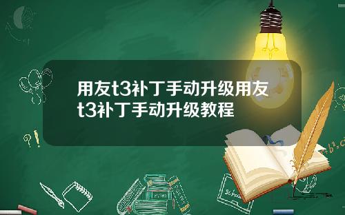 用友t3补丁手动升级用友t3补丁手动升级教程