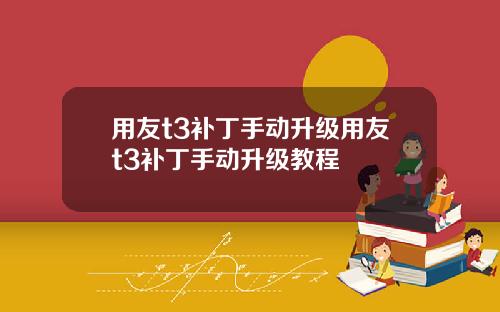 用友t3补丁手动升级用友t3补丁手动升级教程