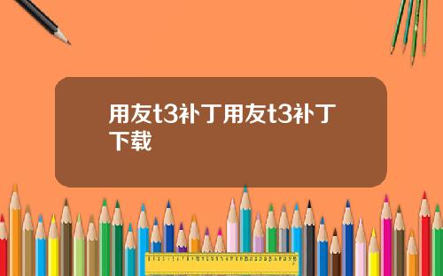 用友t3补丁用友t3补丁下载