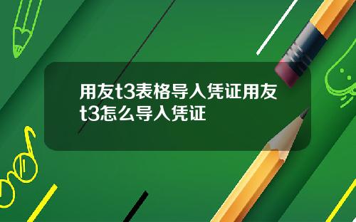 用友t3表格导入凭证用友t3怎么导入凭证