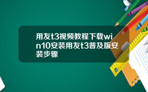用友t3视频教程下载win10安装用友t3普及版安装步骤