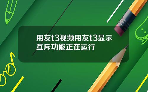 用友t3视频用友t3显示互斥功能正在运行