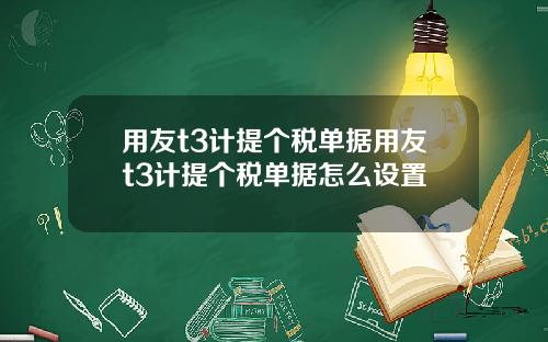 用友t3计提个税单据用友t3计提个税单据怎么设置