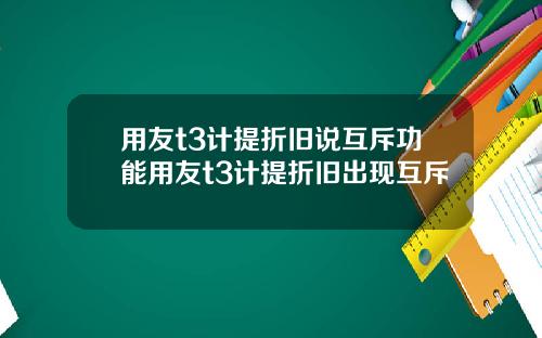 用友t3计提折旧说互斥功能用友t3计提折旧出现互斥