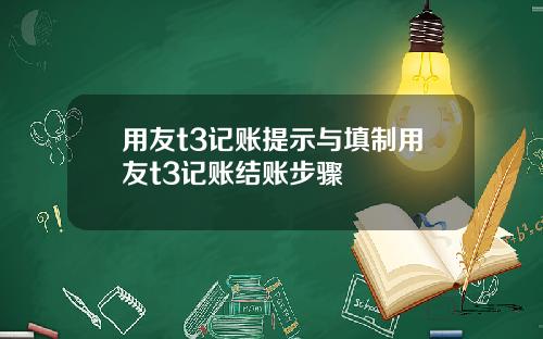 用友t3记账提示与填制用友t3记账结账步骤