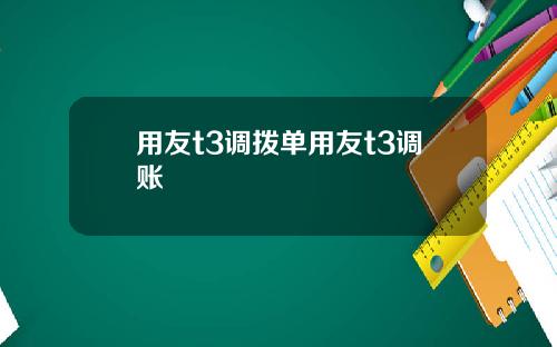 用友t3调拨单用友t3调账