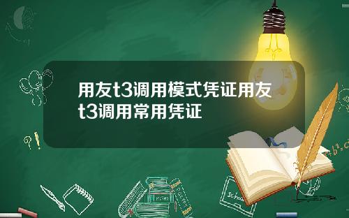 用友t3调用模式凭证用友t3调用常用凭证