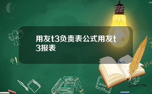 用友t3负责表公式用友t3报表
