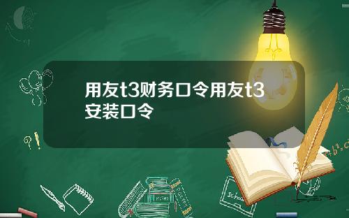 用友t3财务口令用友t3安装口令