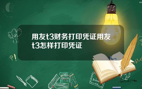 用友t3财务打印凭证用友t3怎样打印凭证