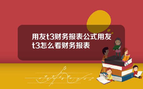 用友t3财务报表公式用友t3怎么看财务报表