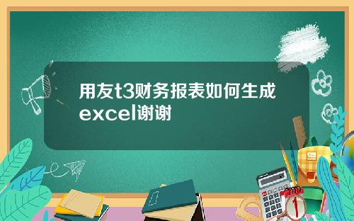 用友t3财务报表如何生成excel谢谢