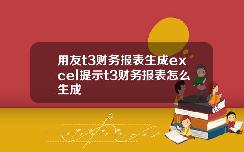 用友t3财务报表生成excel提示t3财务报表怎么生成