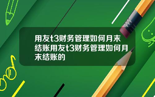 用友t3财务管理如何月末结账用友t3财务管理如何月末结账的