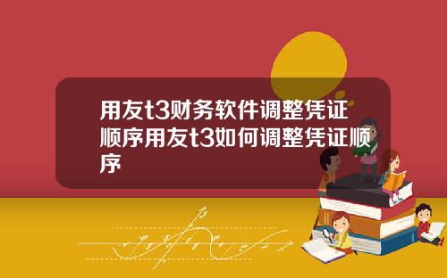 用友t3财务软件调整凭证顺序用友t3如何调整凭证顺序