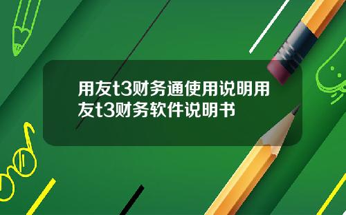 用友t3财务通使用说明用友t3财务软件说明书