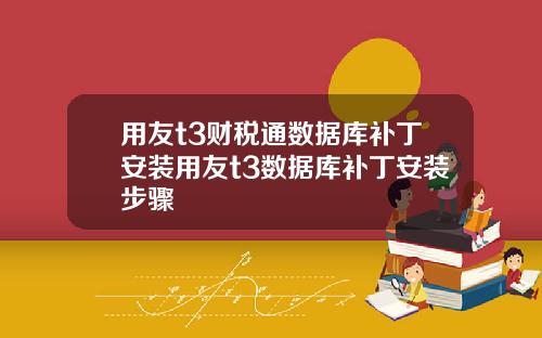 用友t3财税通数据库补丁安装用友t3数据库补丁安装步骤