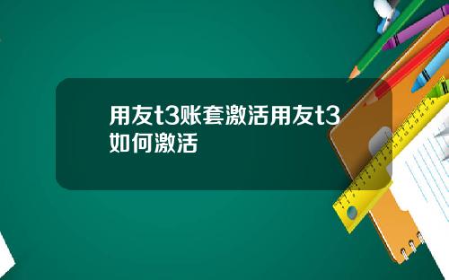 用友t3账套激活用友t3如何激活