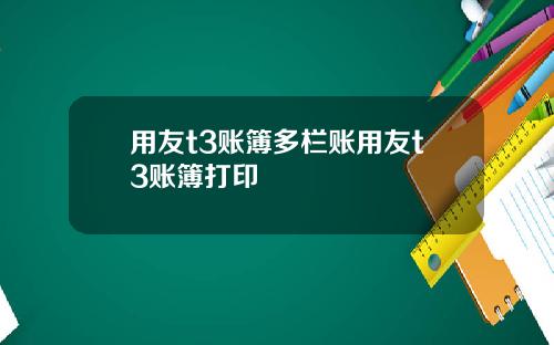 用友t3账簿多栏账用友t3账簿打印