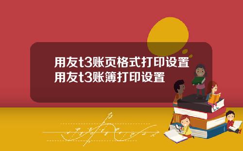 用友t3账页格式打印设置用友t3账簿打印设置