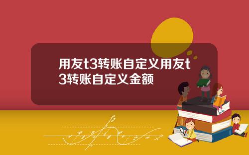 用友t3转账自定义用友t3转账自定义金额