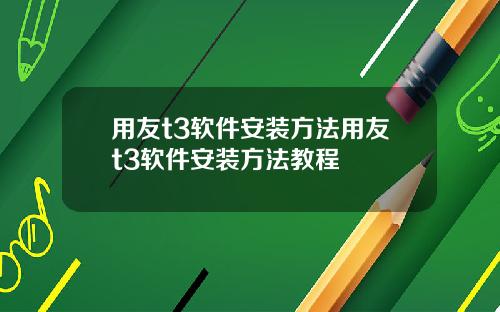 用友t3软件安装方法用友t3软件安装方法教程