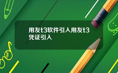 用友t3软件引入用友t3凭证引入