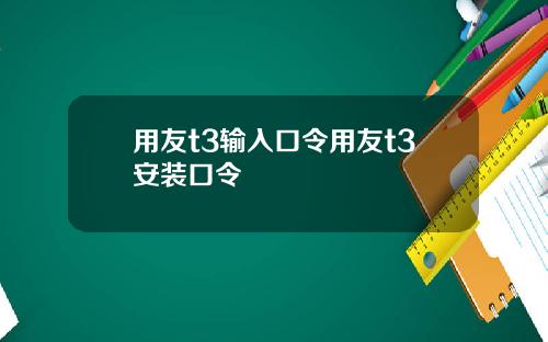 用友t3输入口令用友t3安装口令