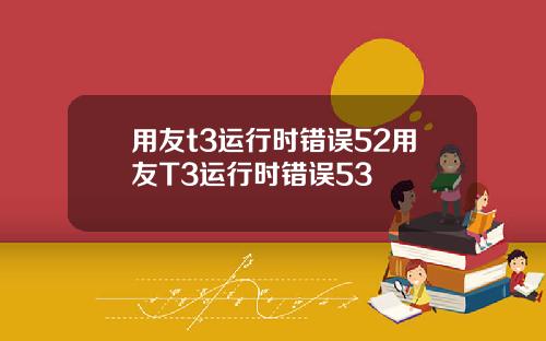 用友t3运行时错误52用友T3运行时错误53