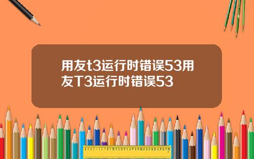 用友t3运行时错误53用友T3运行时错误53