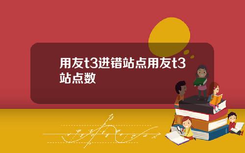 用友t3进错站点用友t3站点数