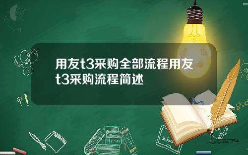 用友t3采购全部流程用友t3采购流程简述