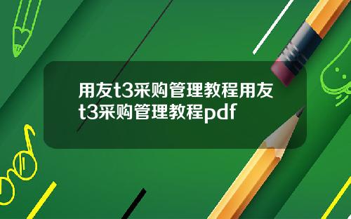 用友t3采购管理教程用友t3采购管理教程pdf