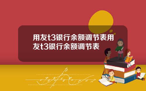 用友t3银行余额调节表用友t3银行余额调节表