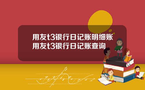 用友t3银行日记账明细账用友t3银行日记账查询